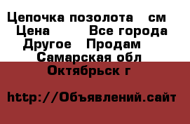 Цепочка позолота 50см › Цена ­ 50 - Все города Другое » Продам   . Самарская обл.,Октябрьск г.